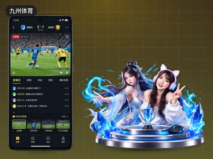 下载九州体育 APP,观赛更加省心